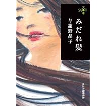 Amazon.co.jp: みだれ髪 (280円文庫) : 与謝野晶子: 本